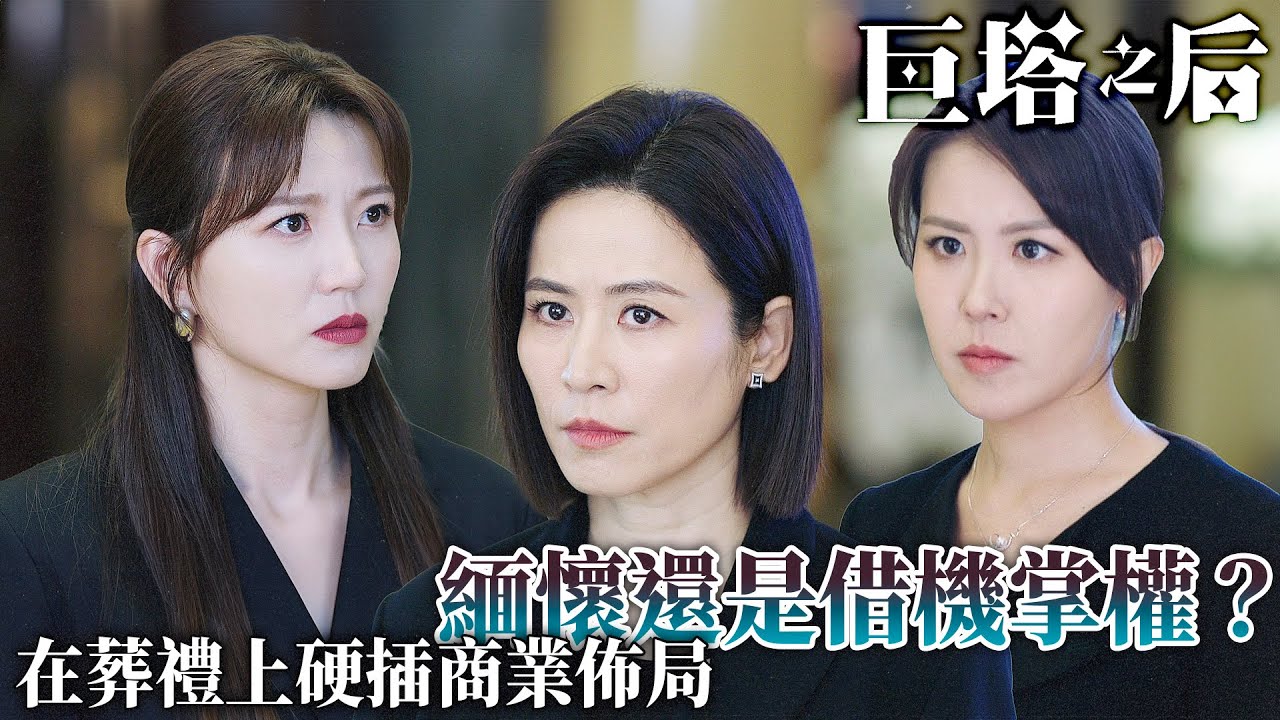 巨塔之后｜丈夫剛下葬，宣萱竟當場宣布新商業計畫！子女臉色全變！｜宣萱｜陳展鵬｜陳煒｜劉佩玥｜鍾鎮濤｜吳若希｜2025港劇精華｜TVB 劇集