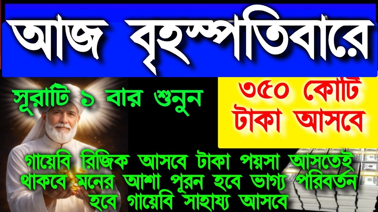 আজ বৃহস্পতিবারে সূরাটি ১ বার শুনুন ৩৫০ কোটি টাকা আসবে গায়েবি রিজিক আসবে টাকা পয়সা আসতেই থাকবে 