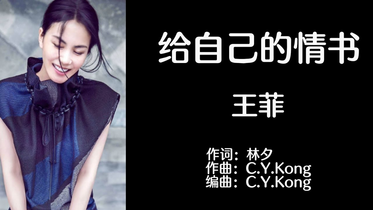 《给自己的情书》 王菲 【高音质歌词版】