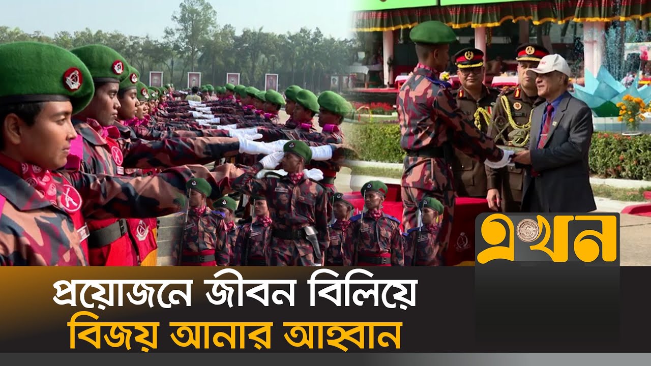 বিজিবি'র রিক্রুট ব্যাচের প্রশিক্ষণ সমাপনী কুচকাওয়াজ | Border Guard Bangladesh | Home Adviser | Ekhon
