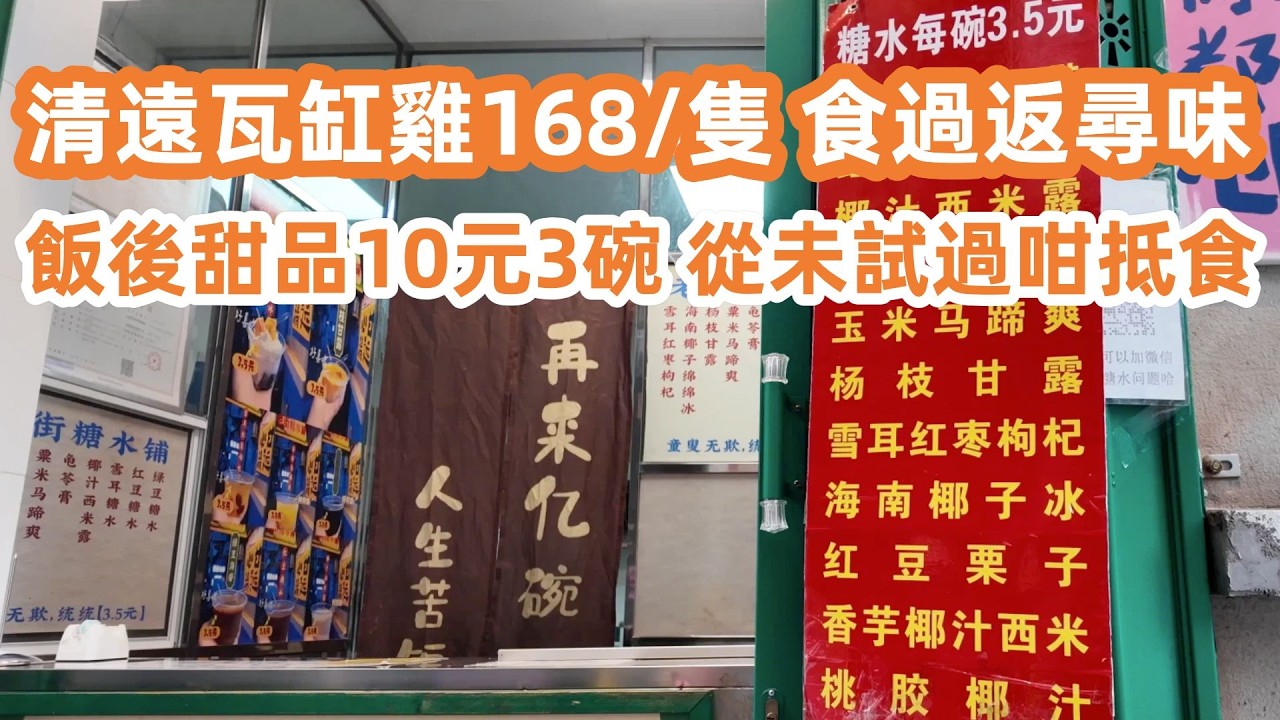 清遠瓦缸雞168/隻！雞有雞味！食過返尋味！飯後甜品10元3碗！從未試過咁抵食！廣州車程一小時！三日兩夜美食游！食材真材實料！原汁原味！廣東美食Vlog！美食旅遊攻略！Canton Food Tour