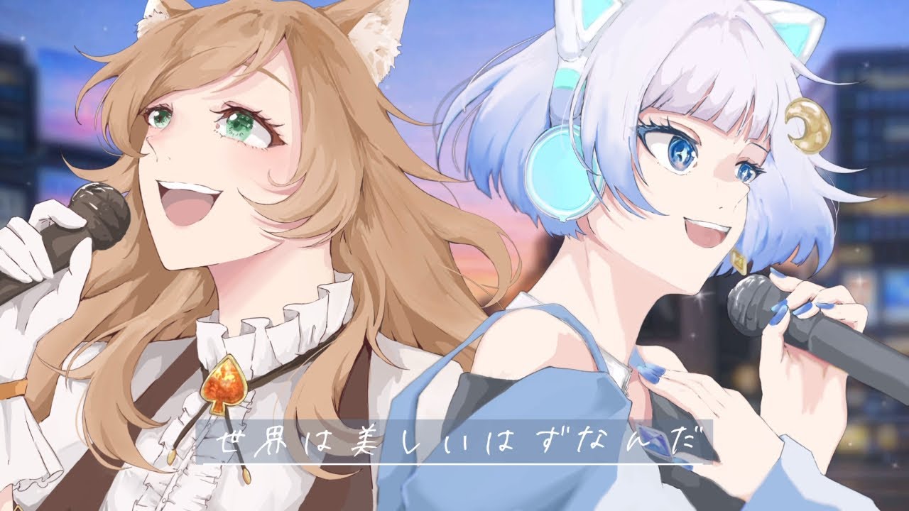 【 #歌ってみた】世界は美しいはずなんだ/yama covered by ツキマチアス＆愛瀬燈 【 #アスともりっち】