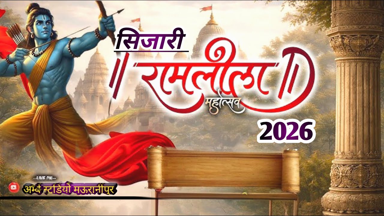 न्यू. सिजारी रामलीला 2026