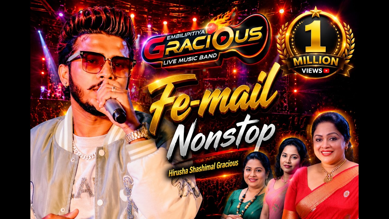 ග්‍රේසියස් අලුත්ම ෆීමේල් නන්ස්ටොප්_ Gracious Female Nonstop 2026