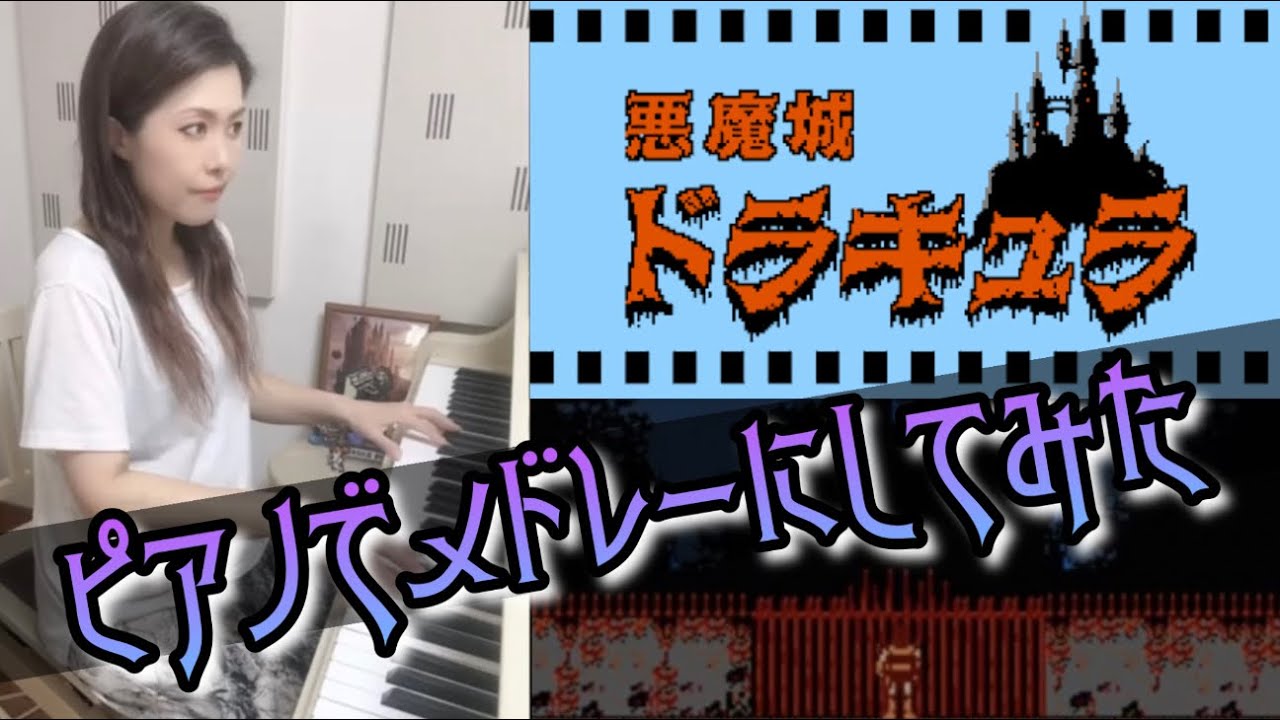 【悪魔城ドラキュラ🧛ピアノでメドレーにしてみた】