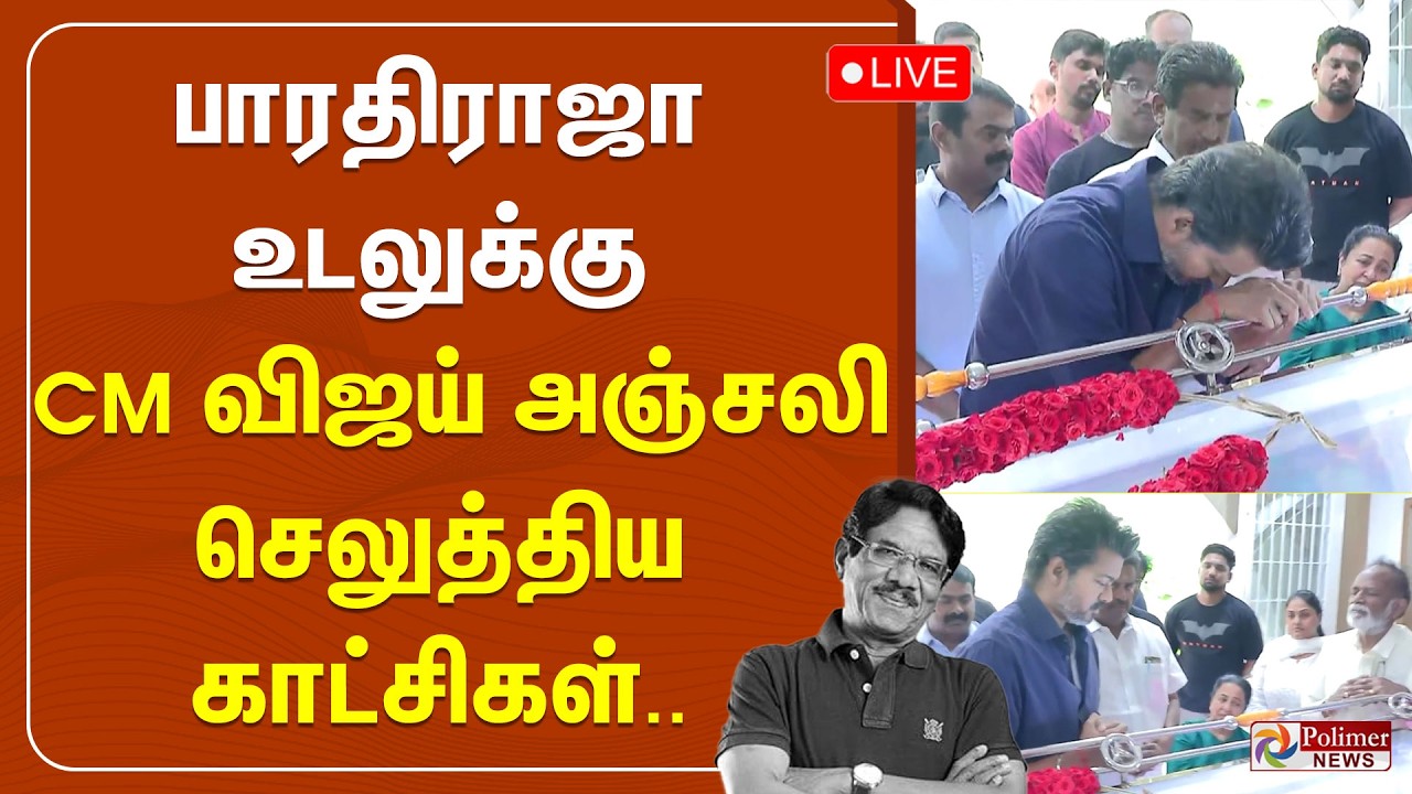 🔴LIVE: Bharathiraja Passed Away | பாரதிராஜா உடலுக்கு CM விஜய் அஞ்சலி செலுத்திய காட்சிகள் | CM Vijay