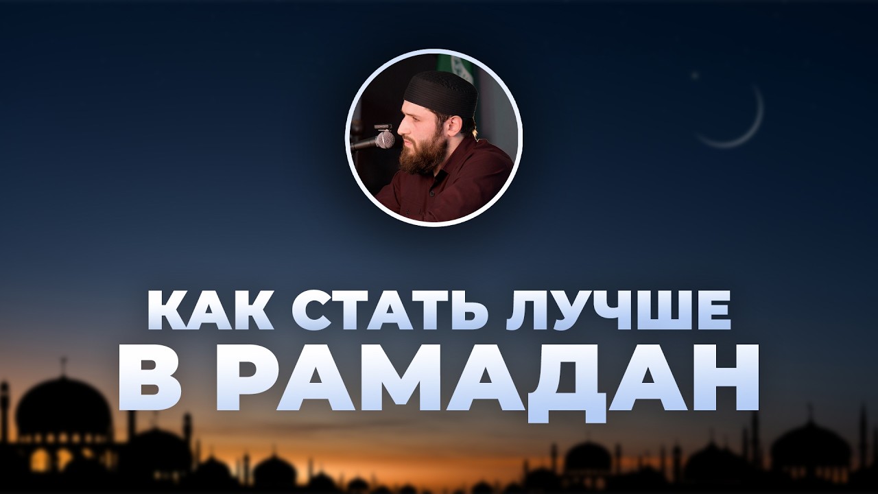 Особенности Рамадана - устаз Расул
