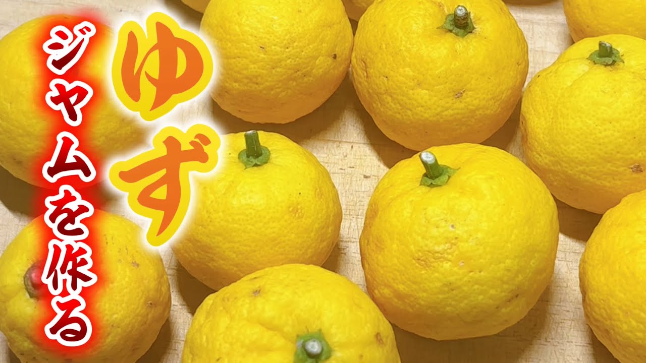 旬の柚子を使ってジャムを作る！たっぷり取れたタネは、焼酎に漬けて化粧水に変身！意外と簡単にできちゃいます