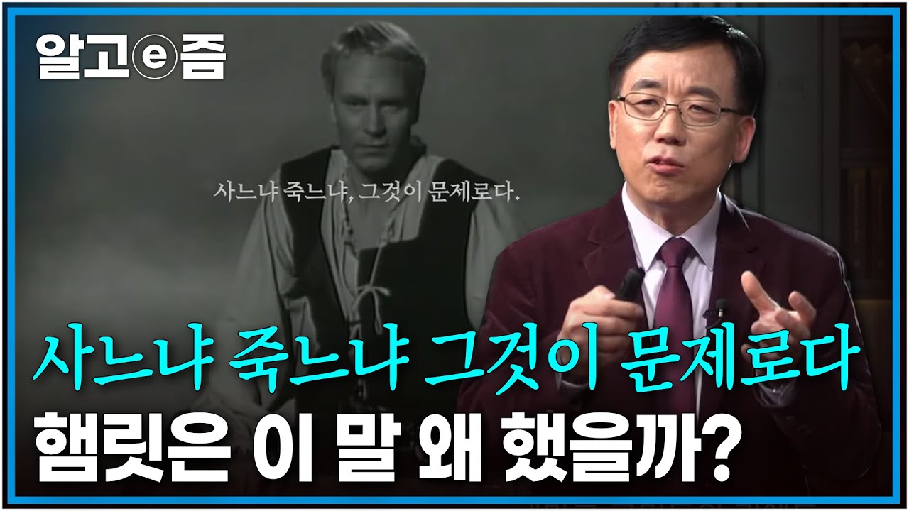 햄릿의 명대사 인건 아는데... 복수를 명받은 햄릿의 명대사 '사느냐 죽느냐, 그것이 문제로다'의 해석  ┃클래스e┃알고e즘
