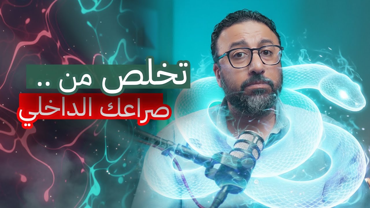 إزاي ترتاح مع نفسك وتوقف الصراع اللي جواك ؟