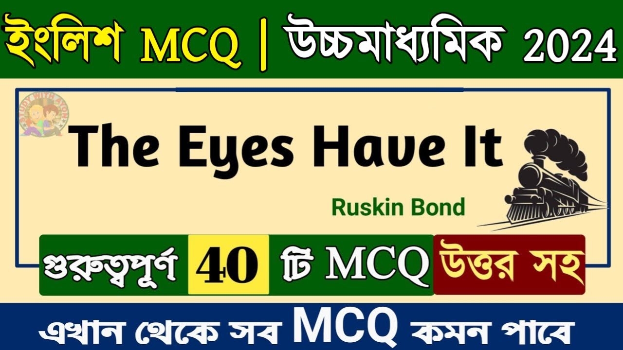 HS english MCQ suggestion 2024 | the eyes have it MCQ | the eyes have it class 12 MCQ suggestion