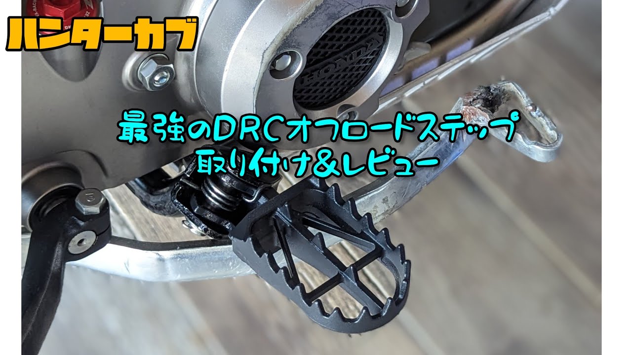 【ハンターカブ】 ステップ交換  オフロード最強 DRC製 取り付け＆レビュー