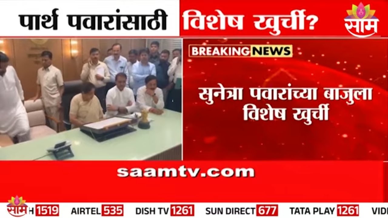 पार्थ पवारांसाठी विशेष खुर्ची? मोठी जबाबदारी मिळणार ? | Parth Pawar News