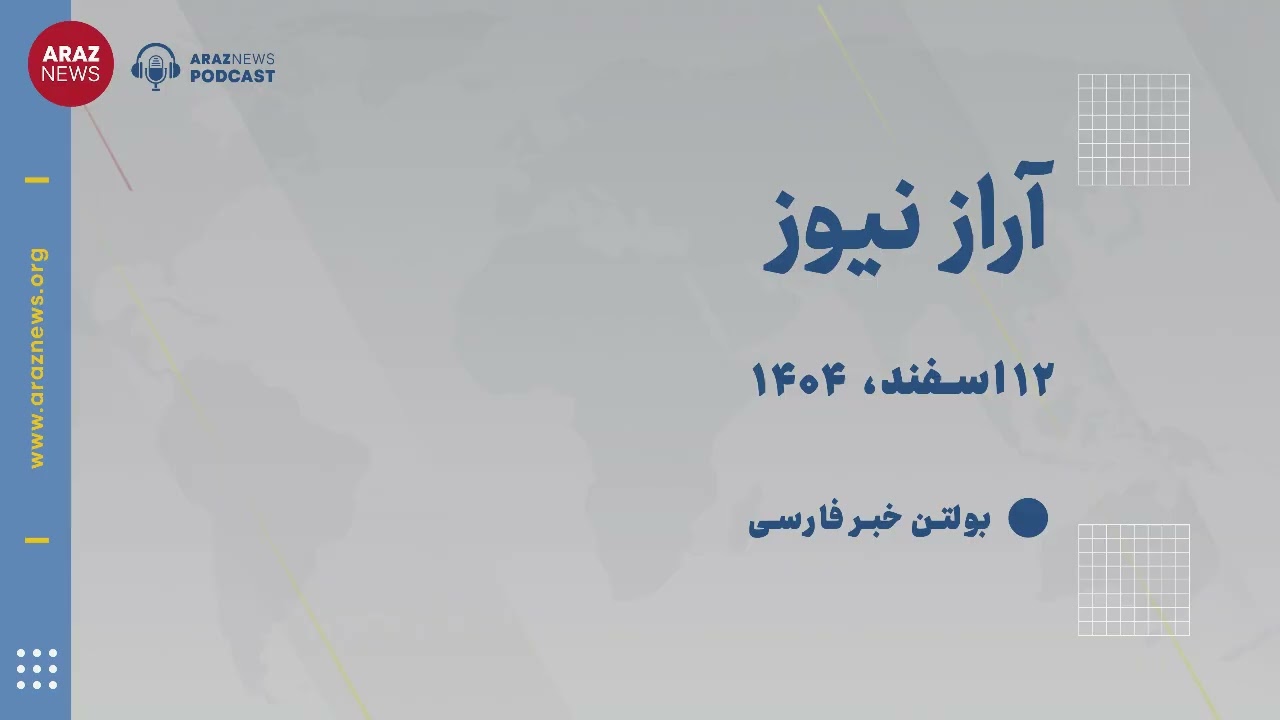 بولتن خبری  سه‌شنبه ۱۲ اسفند‌ماه ۱۴۰۴ خورشیدی