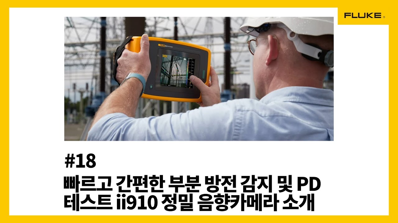 [Fluke] #18 빠르고 간편한 부분 방전 감지 및 PD테스트 ii910 정밀 음향카메라 소개