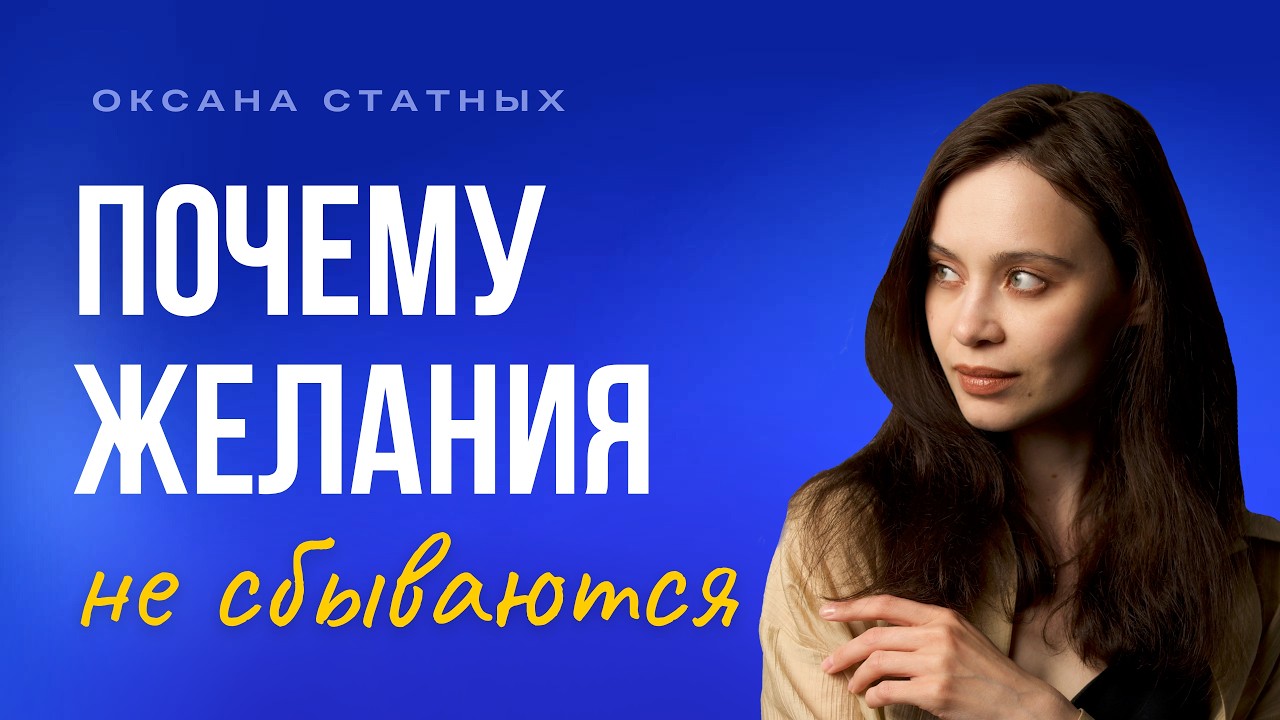 Почему желания не сбываются, несмотря на усилия