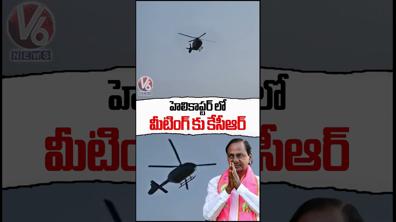 హెలికాప్టర్ లో మీటింగ్ కు కేసీఆర్ | KCR Started To Jagityal Meeting By Helicopter | V6 News