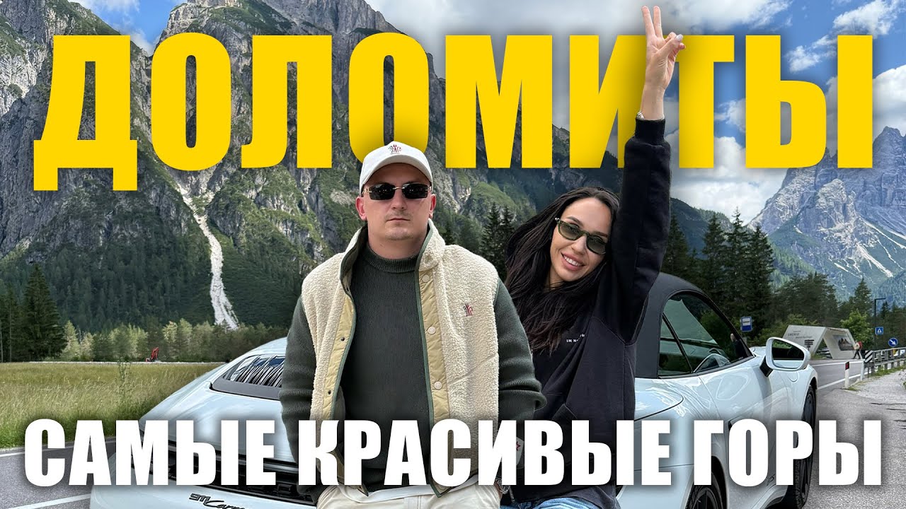 ДОЛОМИТЫ 2025, которых ТЫ НЕ ВИДЕЛ: Лучшие агритуризмо, семейные отели и 911 GTS по серпантинам