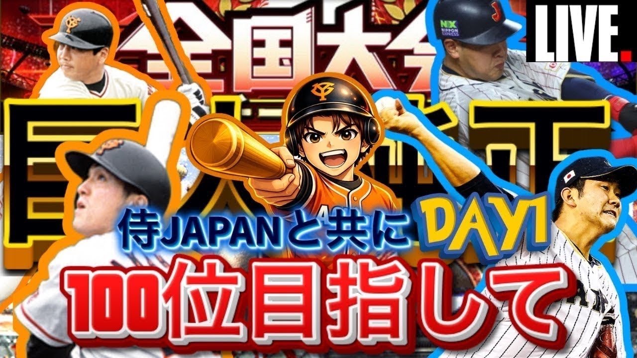 【チーム魂杯】巨人純正で100位目指します！DAY4