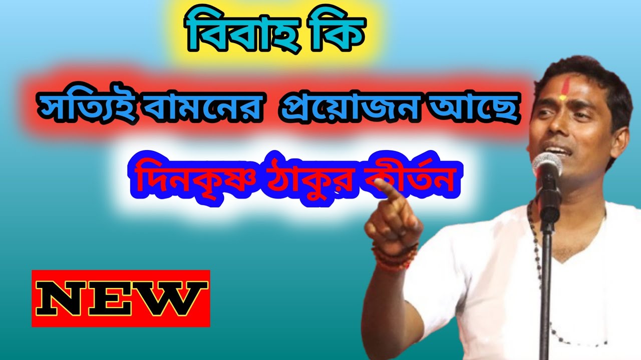 বিবাহ কি সত্যিই বামনের  প্রয়োজন আছে|| দিনকৃষ্ণ ঠাকুর কীর্তন||Dinkrishna Thakur Kirtan