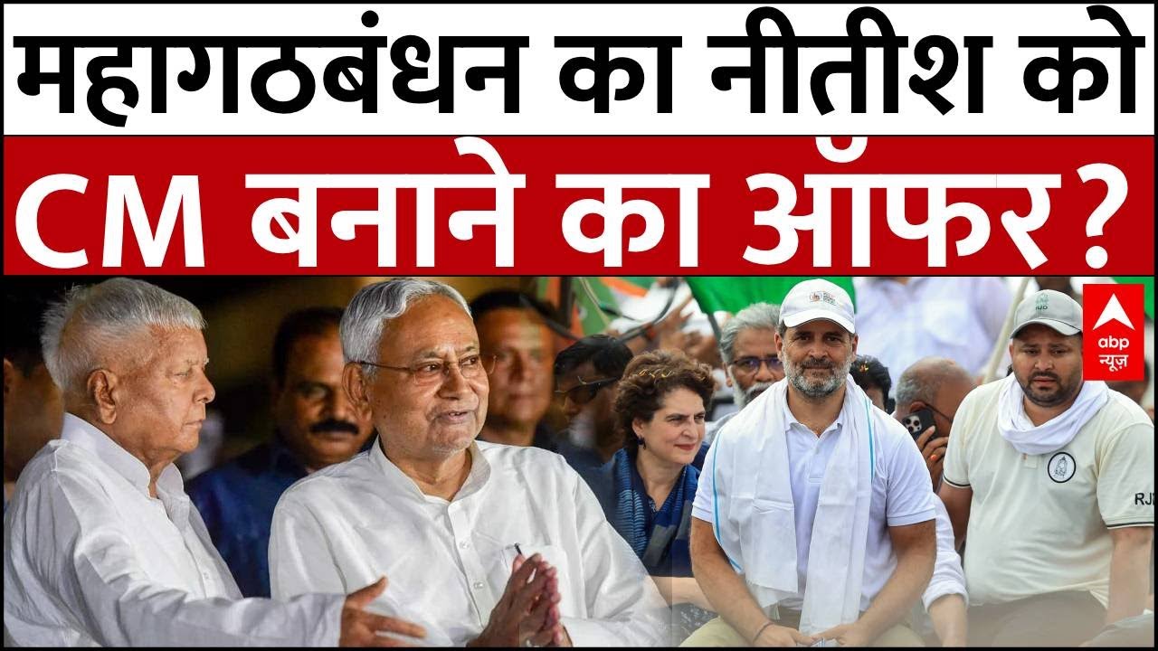 Mahagathbandhan ने Nitish Kumar को दिया CM बनने का Offer? | Bihar Election Result 2025 | JDU | RJD