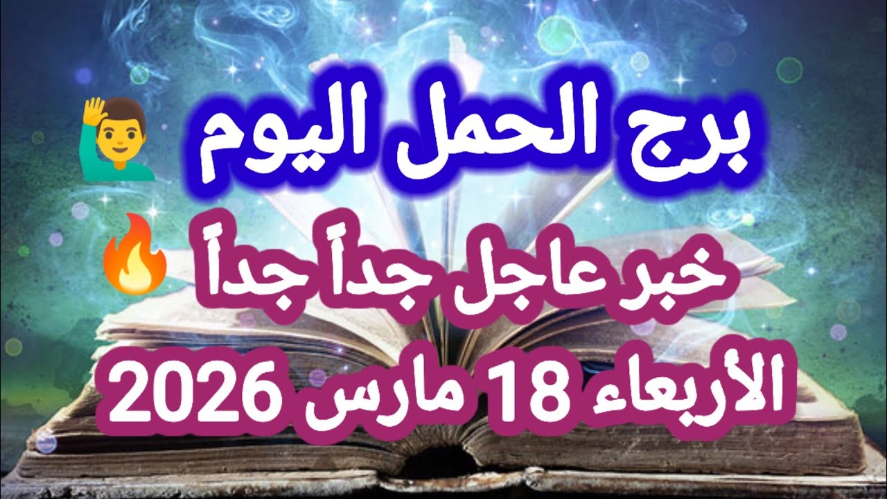 خبر عاجل جداً جداً 🔥 برج الحمل اليوم 🙋‍♂️ الأربعاء 18 مارس 2026