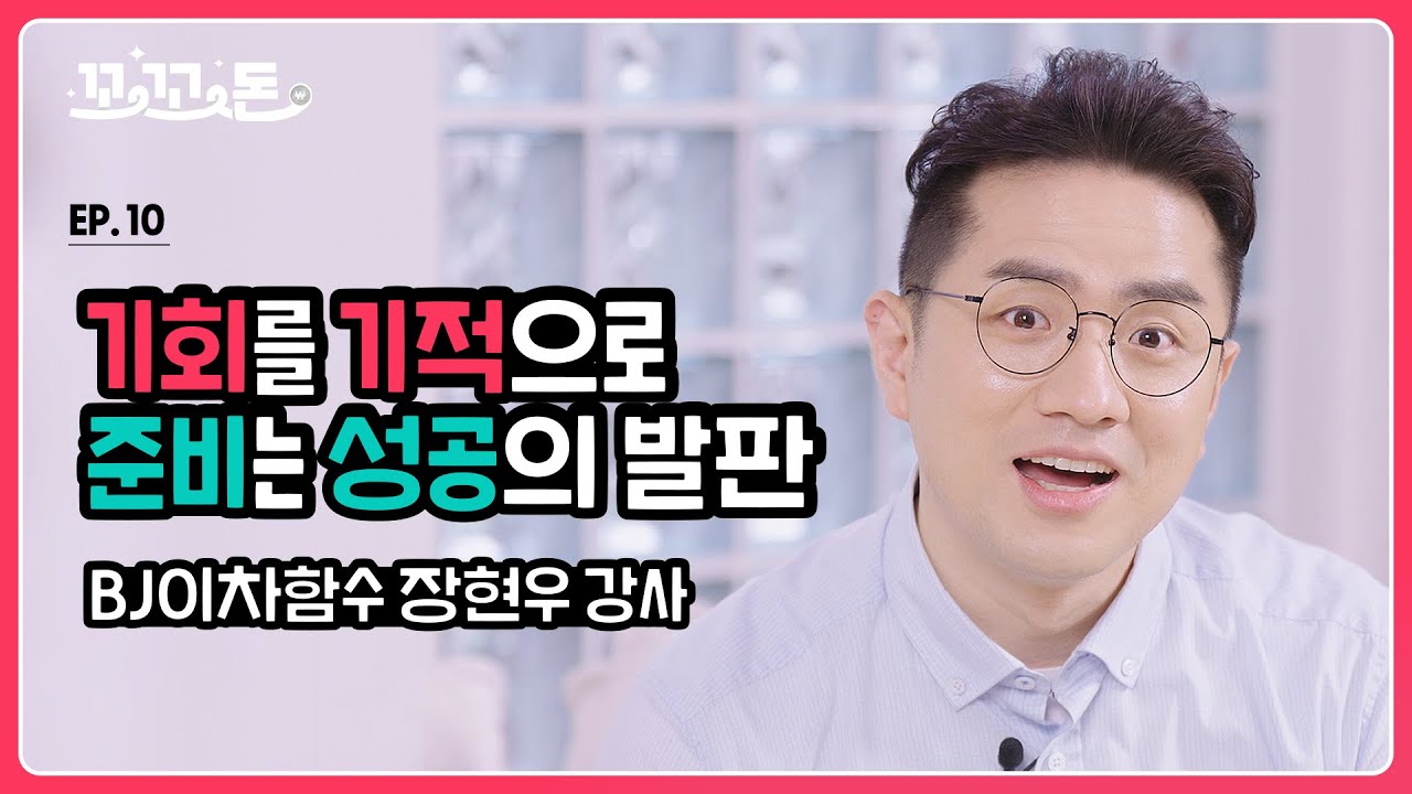 [꼬꼬돈] 스타강사의 콘텐츠! BJ이차함수 장현우 강사