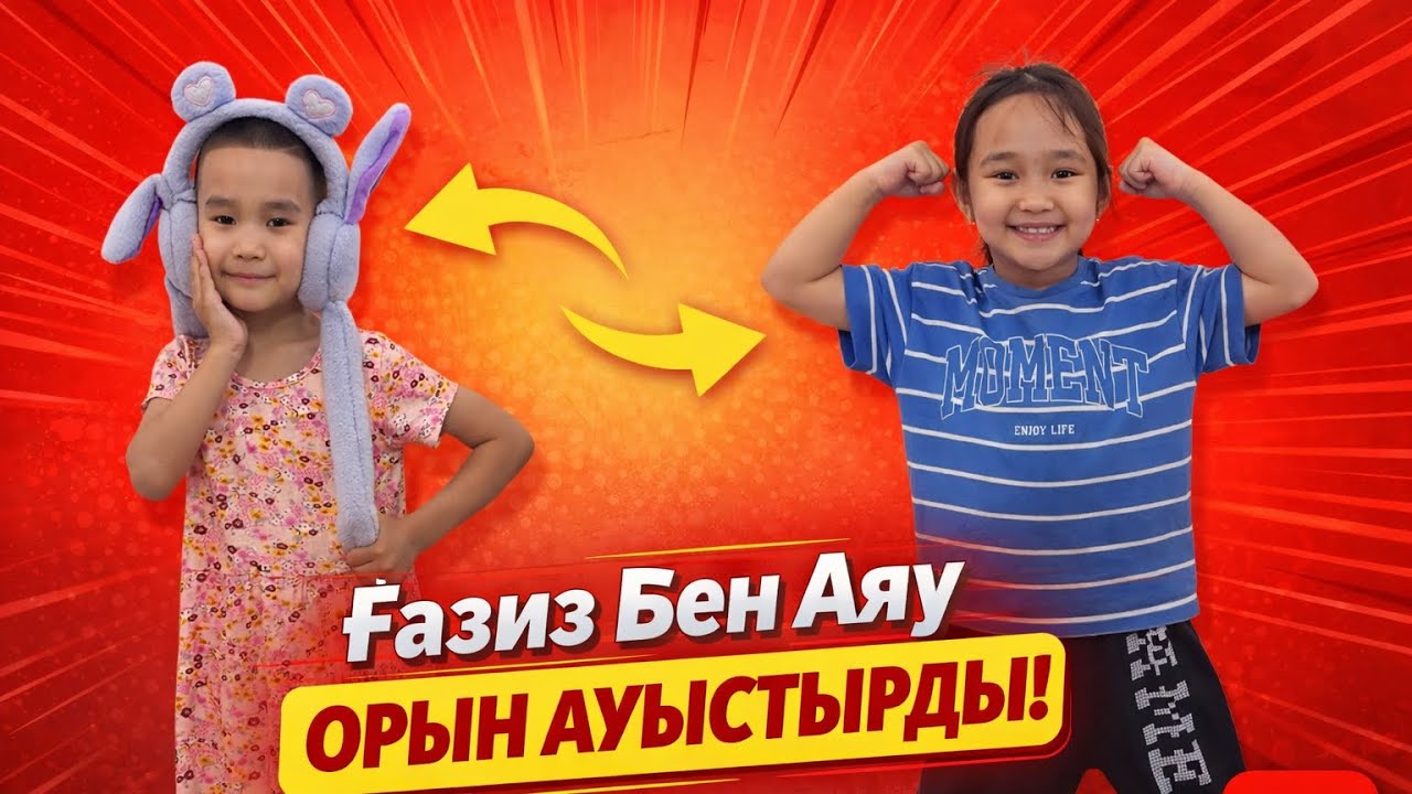 ҒАЗИЗ БЕН АЯУКАНЫҢ ОРЫНДАРЫ АУЫСЫП КЕТТІ😱🎭🫨