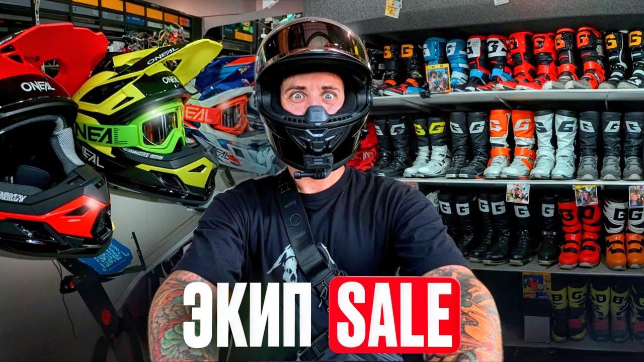 РАСПРОДАЖА ЭКИПИРОВКИ! БЕШЕНЫЕ СКИДКИ! Alpinestars | Taichi | Gaerne | O'NEAL | SHOEI