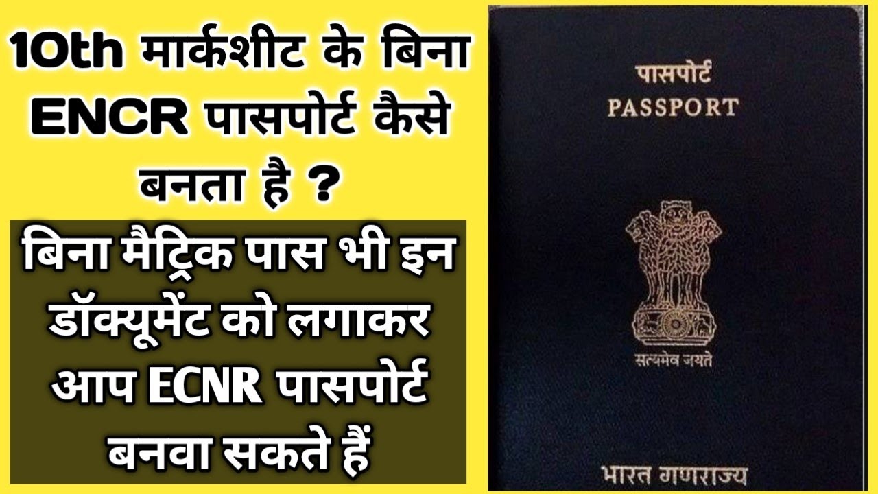 ECNR Passport Without 10th Marksheet Certificate | How to make ECNR Passport without 10th Marksheet?