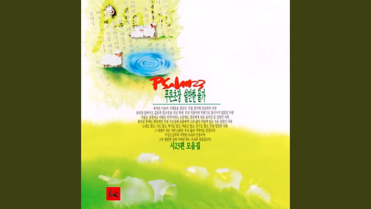 Martin Nystrom의 시23편