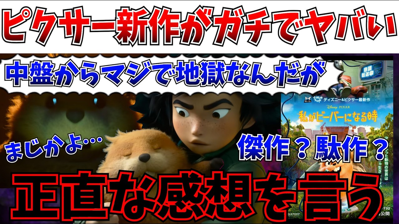 【え？】なんだこれ…ディズニー新作が地獄だった件…忖度なしで正直な感想をぶちまけさせてもらうわ【ディズニー/私がビーバーになる時/わたビバ/ピクサー】