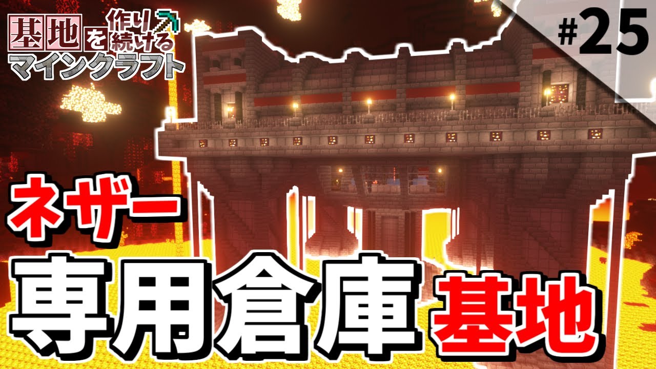 【Minecraft】基地を作り続けるマインクラフト Part.25 『迫力満点!! ネザー専用倉庫基地!!』【ゆっくり実況】【マイクラ】