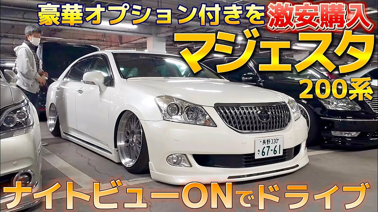 【マルさんの200系マジェスタ】豪華オプション付きG激安購入‼️ナイトビューONでドライブ‼️ファイングラフィックメーター KAZ-SUS BBS LM ジャンクションプロデュースエアロ