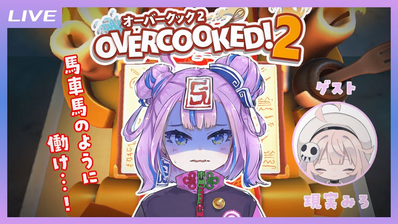 【Overcooked!2】Ciちゃんのドキドキ☆パートタイム～アットホームな職場です♪ #Ciみろ労働現場 【ゲスト：現実みろ】
