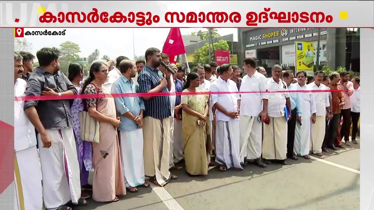 കാസർകോട്ടും സമാന്തര ഉദ്ഘാടനം; ദേശീയപാത പൊതുജനങ്ങൾക്കായി തുറന്നു കൊടുത്ത് CH കുഞ്ഞമ്പു MLA