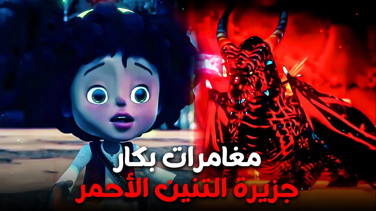 بكار و الهروب من التنين الأحمر 😂 | مغامرات بكار و رشيدة