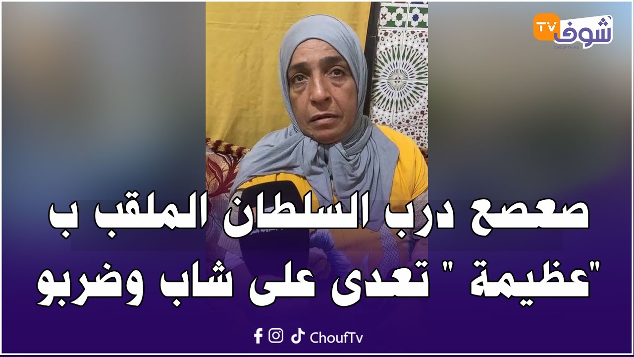 عاجل من كازا ... صعصع درب السلطان الملقب ب 