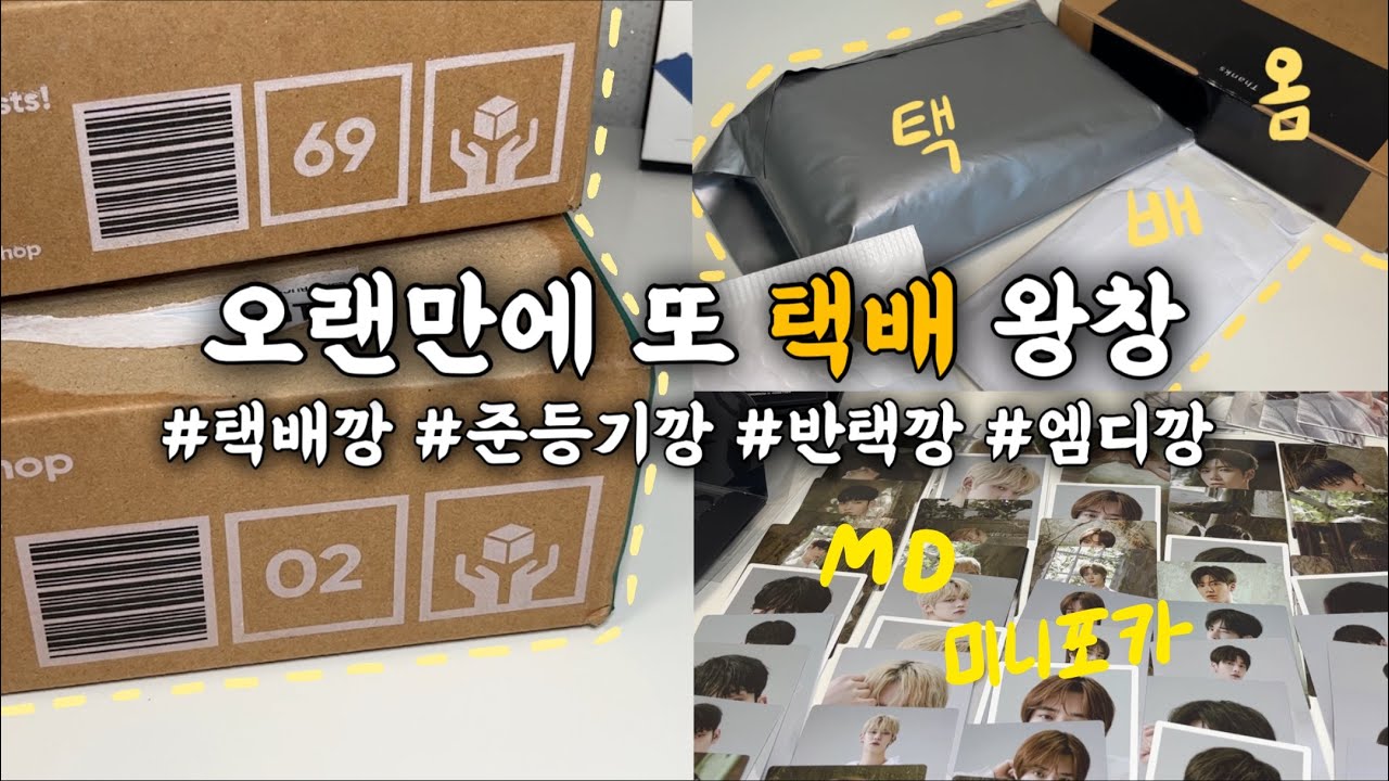 [모아로그] 날이면 날마다 오는 깡이 아니에요~ㅣ깡모음ㅣ택배깡ㅣ준등기깡ㅣ우편깡ㅣ반택깡ㅣ언박싱ㅣ포카깡ㅣ드볼ㅣ엠디깡ㅣ콘서트MDㅣ미니포카깡ㅣ앨범깡ㅣ스냅스깡ㅣTXTㅣ투바투ㅣMOALOG