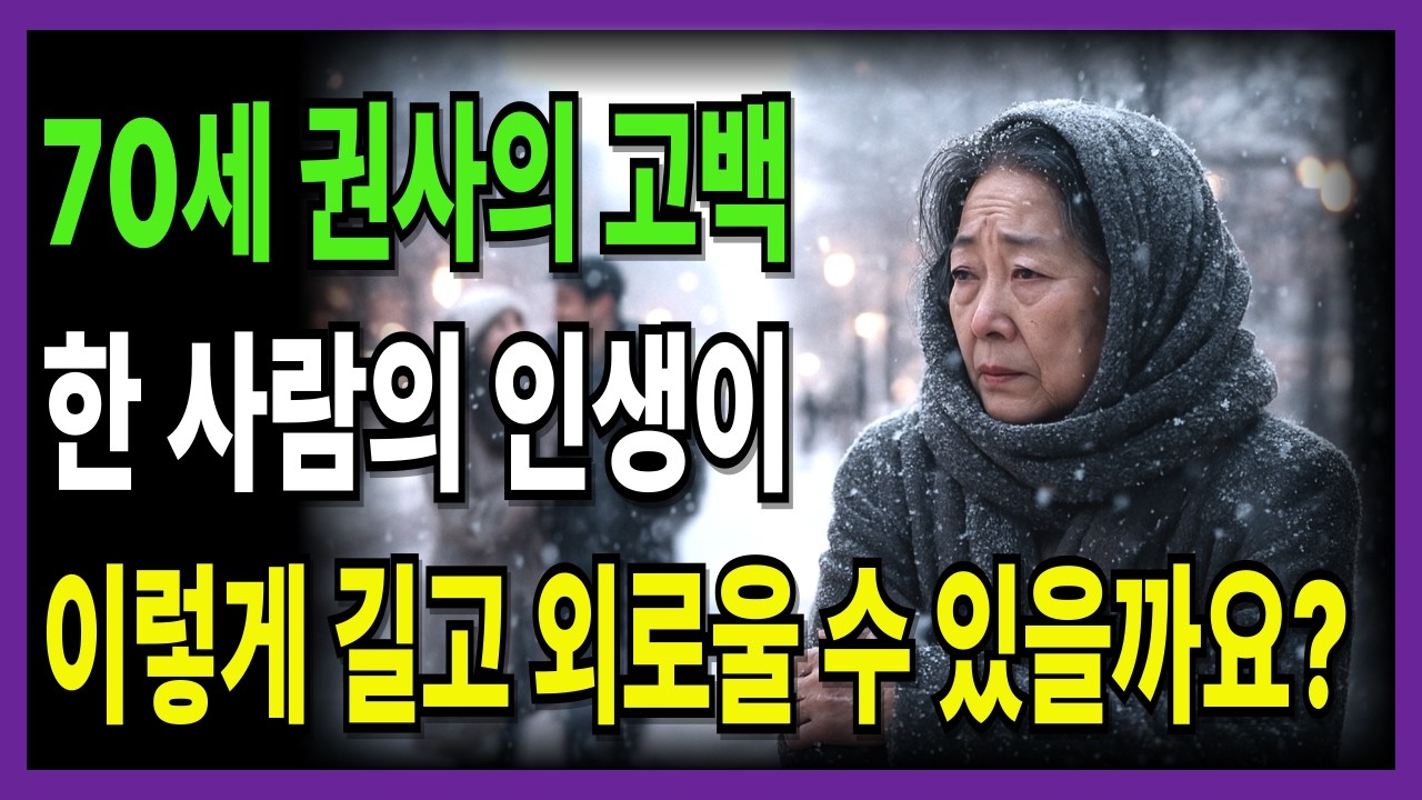 홀로 버텨온 70년, 하나님께서 권사의 오래묵은 상처를 찢어주셨습니다.