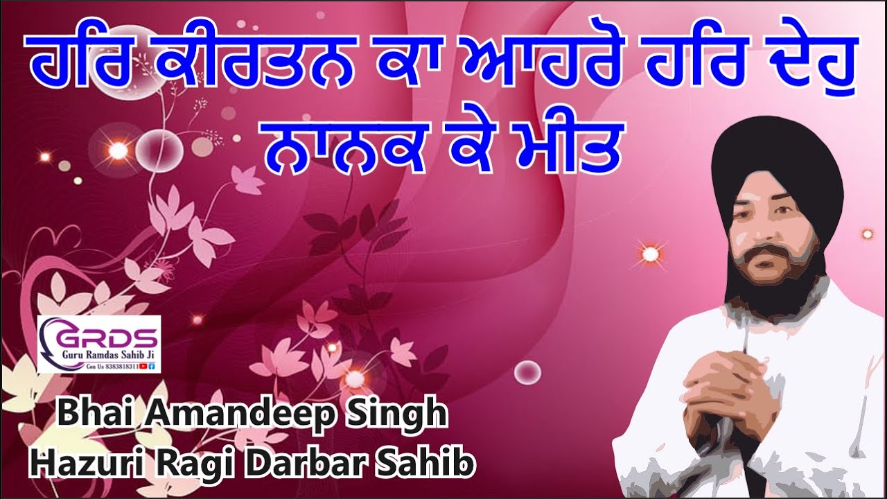 Har Dhaehu Naanak Kae Meeth ਹਰਿ ਦੇਹੁ ਨਾਨਕ ਕੇ ਮੀਤ Bhai Amandeep Singh Ji Hazoori Ragi Darbar Sahib