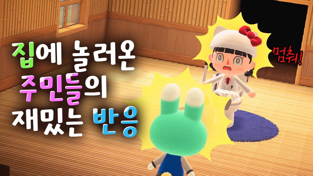 [모동숲] 주민이 집에 놀러오면 이런것도 가능하다! 🧪 동숲 신규 업데이트 주민 실험