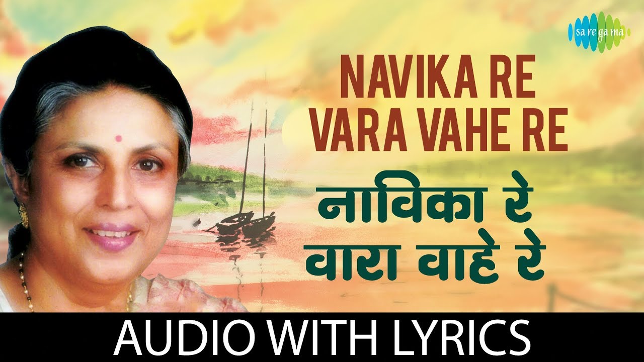 Navika Re Vara Vahe Re with lyrics | नाविक रे  वारा  वाहे रे  |  Suman Kalyanpur