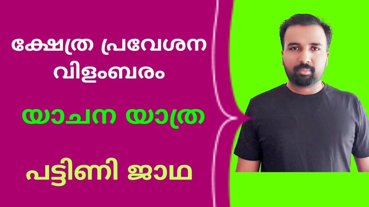 Temple Entry Proclamation || Social Revolts || ക്ഷേത്ര പ്രവേശന വിളംബരം