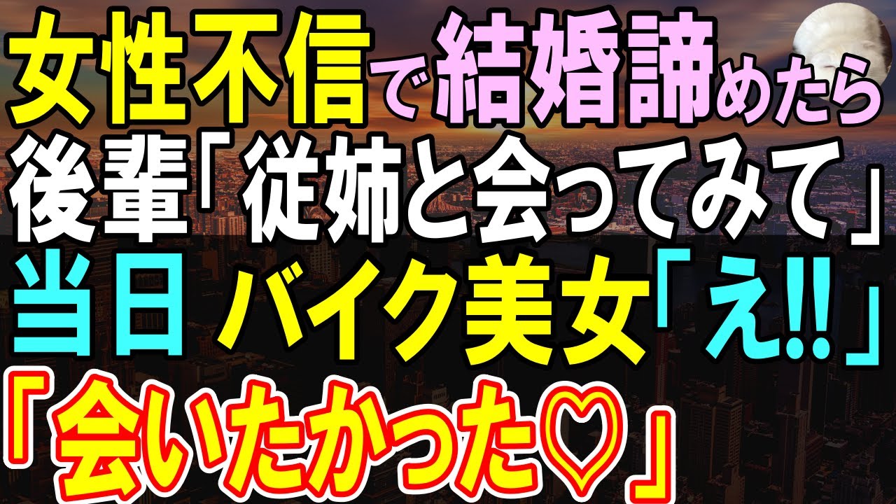 【感動する話】結婚を諦めていた俺に懐く後輩「うちの従姉はどうですか？」と頼まれ会うことに。当日現れた美女に俺が緊張していると「私のこと覚えてませんか？」彼女の告白に俺は驚き…【いい話・泣ける話・朗読】