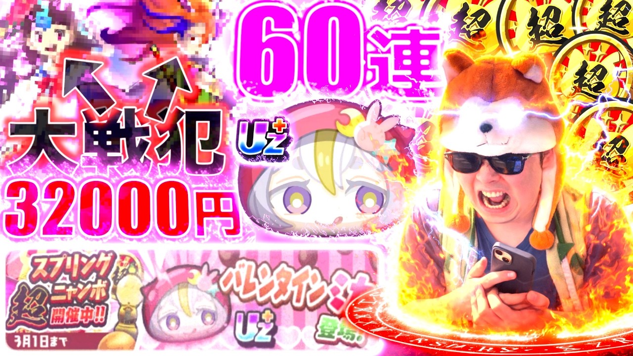 超ニャンボガチャ60連で「バレンタイン ミカ」を狙い、ぷにぷに引退を視野に...『コードギアスコラボ』【ぷにぷに / 妖怪ウォッチぷにぷに】