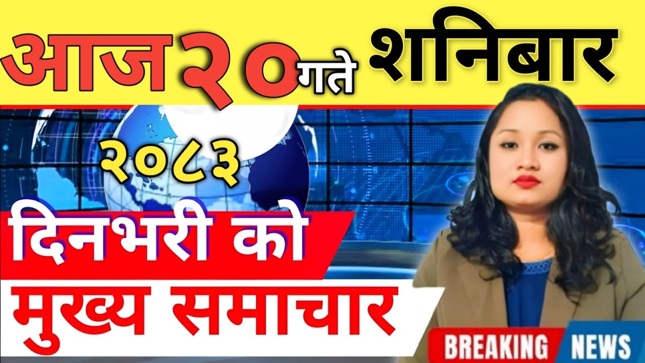 Today news 🔴 nepali news | aaja ka mukhya samachar, nepali samachar live | आज मिति-2083-03-20