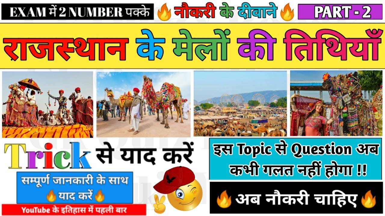 राजस्थान के मेलों की तिथियाँ Trick से याद करें (PART-2) | Rajasthan ke mele Trick by #GkQuizYRonak