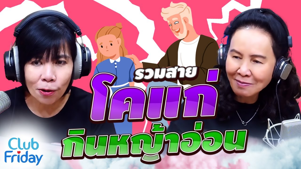 รวมสายโคแก่กินหญ้าอ่อน | Club friday