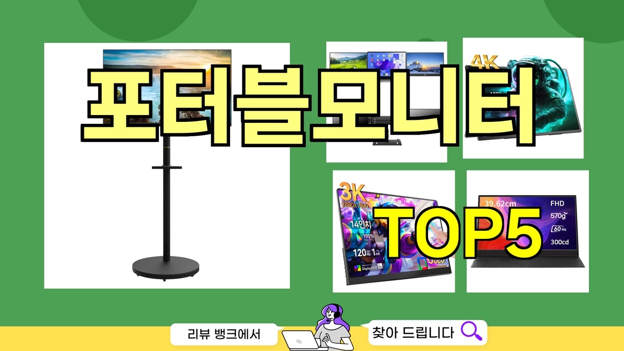 포터블모니터 추천]ㅣ많이 사는 핫템 포터블모니터 BEST 5 알려드립니다.